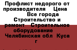 Профлист недорого от производителя  › Цена ­ 435 - Все города Строительство и ремонт » Строительное оборудование   . Челябинская обл.,Куса г.